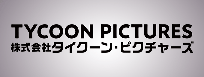 タイクーン・ピクチャーズは山口県の映像制作会社です